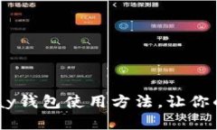 全面解析Gopay钱包使用方法，让你的支付更轻松！