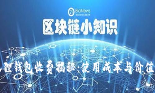 小狐狸钱包收费揭秘：使用成本与价值分析