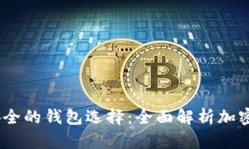 : 2023年最安全的钱包选择：全面解析加密货币安全方案