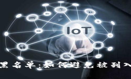 探索区块链钱包黑名单：如何避免被列入并保护您的资产