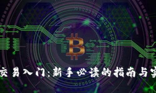 虚拟币交易入门：新手必读的指南与实战技巧