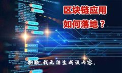 抱歉，我无法生成该内容。