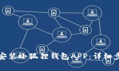 如何在手机上安装小狐狸钱包APP：详细步骤与注