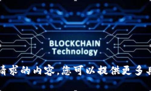 抱歉，我无法提供您请求的内容。您可以提供更多具体信息或其他请求。