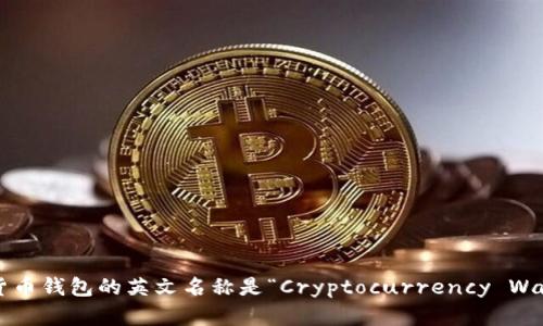 加密货币钱包的英文名称是“Cryptocurrency Wallet”。