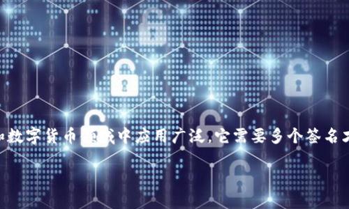 多重签名（Multisignature，简称多重签名或多重签名钱包）是一种安全机制，尤其在区块链和数字货币领域中应用广泛。它需要多个签名才能执行某项交易或操作。以下是围绕“多重签名的作用”进行的详细介绍，包括、关键词及内容。

多重签名的作用及其在区块链安全中的重要性