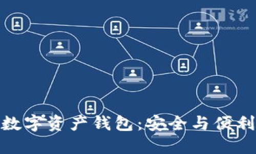 探索最好的数字资产钱包：安全与便利兼备的选择