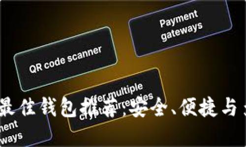 2023年数字货币最佳钱包推荐：安全、便捷与多功能的完美结合