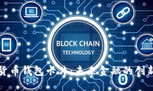 数字货币钱包卡片：未来金融的创新助力