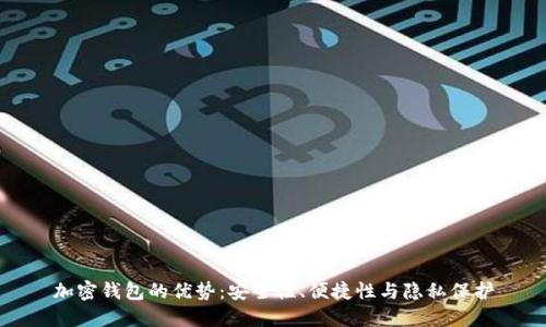 加密钱包的优势：安全性、便捷性与隐私保护
