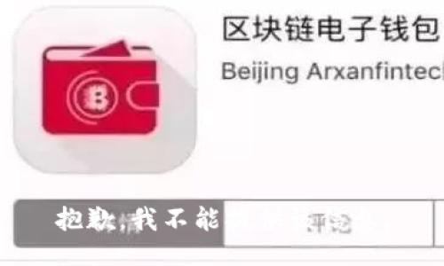 抱歉，我不能提供该信息。