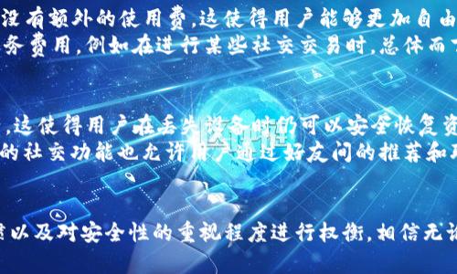 TP钱包与IM钱包：MetaMask的最佳替代选择
数字钱包, 加密货币, TP钱包, IM钱包, MetaMask/guanjianci

引言
数字货币的迅速崛起促使了各种数字钱包的普及。从Ethereum的MetaMask到其他日益流行的选项如TP钱包和IM钱包，投资者现在有多种选择来管理和交易他们的加密资产。本文将深入探讨TP钱包和IM钱包的特点、优势和劣势，并与MetaMask进行对比分析，以帮助用户做出明智的选择。

TP钱包简介
TP钱包是一款去中心化的数字资产管理工具，支持多种区块链资产。与MetaMask相比，TP钱包支持更多的区块链网络，并且提供用户友好的界面，使得即使是初学者也能轻松上手。TP钱包的一个显著特点是其安全性，用户的私钥存储在本地设备上，不易受到黑客攻击。

IM钱包简介
IM钱包是一款集成化的数字钱包，除了支持主流加密资产，还提供社交功能。这款钱包特别适合喜欢通过社交网络与朋友分享和交易数字资产的用户。IM钱包同样注重安全性，提供多重认证和私钥的本地存储保障。

TP钱包与MetaMask的对比
在使用体验上，TP钱包与MetaMask有着明显的不同。TP钱包支持更多的区块链资产，这对于多元化投资的用户来说是一个巨大的优点。同时，TP钱包的界面设计和功能布局更加友好，适合快速交易。相对而言，MetaMask虽功能强大，但其界面复杂性可能对新手造成一定困扰。

IM钱包与MetaMask的对比
IM钱包通过社交功能赋予用户一种全新的互动体验，在交易时能够更便捷地与好友分享，而MetaMask专注于交易和资产管理。IM钱包的这一社交属性使其在年轻用户中颇受欢迎，而MetaMask更适合注重隐私和安全的用户。

综合对比总结
TP钱包和IM钱包都在特定的用户群体中找到了自己的定位。TP钱包在资产管理方面表现出色，而IM钱包则通过社交功能增强用户互动。选择合适的钱包，取决于用户的具体需求和使用场景。

常见问题解答

问题一：TP钱包和IM钱包都具有哪些安全特性？
安全性是数字钱包中最重要的特性之一。TP钱包采用本地存储私钥的方式，避免了因为中心化服务器被攻破而导致资产丢失的问题。用户的私钥永远不离开他们的设备，这大大提升了安全性。TP钱包还支持生物识别技术，如指纹或面部识别，进一步加强安全。
另一方面，IM钱包同样注重安全。除了采取本地存储私钥的方式外，它还提供多重身份验证，用户在进行大额交易时需要再次确认身份。IM钱包与TP钱包一样，致力于为用户提供更高的保障。

问题二：如何选择合适的钱包？
选择合适的钱包主要取决于个人需求。首先，考虑你的交易频率和交易类型。如果你是一名活跃交易者，可能更倾向于使用像TP钱包这样支持多种币种的钱包。如果你更喜欢社交平台，IM钱包或许是更好的选择。此外，安全性也是选择钱包的重要因素，确保选用那些有良好安全记录的钱包。
另外，用户友好性也不可忽视。初学者可能更青睐于界面简洁、易操作的钱包。在这方面，TP钱包的用户体验通常优于MetaMask，而IM钱包的社交特色也提供了一种新颖的用户体验。

问题三：TP钱包和IM钱包是否有费用？
在选择数字钱包时，许多用户关心费用问题。TP钱包在进行交易时会收取网络手续费，但该费用通常很低。此外，TP钱包自身没有额外的使用费，这使得用户能够更加自由地管理自己的资产。
IM钱包同样在交易时会收取网络费用，而这些费用在不同的区块链上可能有所不同。IM钱包还可能在一定的功能上收取服务费用，例如在进行某些社交交易时。总体而言，用户在开户和使用这些钱包时应仔细查看任何潜在的费用。

问题四：如何管理和备份你的数字资产？
对于每个数字资产持有者来说，管理和备份资产至关重要。在TP钱包中，用户可以通过导出助记词或私钥来备份他们的资产，这使得用户在丢失设备时仍可以安全恢复资产。推荐用户在安全的地方保存这些信息，避免被他人获取。
IM钱包也提供类似的备份功能。用户可以通过设置安全问题或密码来增强账户安全，确保资产不容易被盗取。此外，IM钱包的社交功能也允许用户通过好友间的推荐和联系来增强互助意识，这对于新手来说是一个不错的选择。

结论
通过上述分析，我们可以看到TP钱包和IM钱包在数字资产管理上都有其独特之处。用户在选择时应根据自身需求、使用习惯以及对安全性的重视程度进行权衡。相信无论你选择哪一款钱包，做好必要的安全措施和合理管理资产，都能让你的数字货币之旅更加愉快与安心。