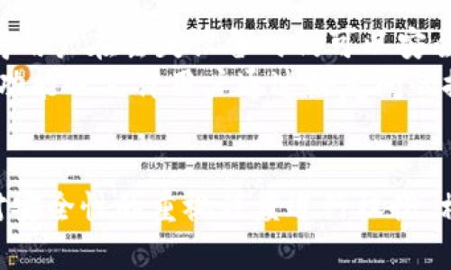 TP钱包与IM钱包：MetaMask的最佳替代选择
数字钱包, 加密货币, TP钱包, IM钱包, MetaMask/guanjianci

引言
数字货币的迅速崛起促使了各种数字钱包的普及。从Ethereum的MetaMask到其他日益流行的选项如TP钱包和IM钱包，投资者现在有多种选择来管理和交易他们的加密资产。本文将深入探讨TP钱包和IM钱包的特点、优势和劣势，并与MetaMask进行对比分析，以帮助用户做出明智的选择。

TP钱包简介
TP钱包是一款去中心化的数字资产管理工具，支持多种区块链资产。与MetaMask相比，TP钱包支持更多的区块链网络，并且提供用户友好的界面，使得即使是初学者也能轻松上手。TP钱包的一个显著特点是其安全性，用户的私钥存储在本地设备上，不易受到黑客攻击。

IM钱包简介
IM钱包是一款集成化的数字钱包，除了支持主流加密资产，还提供社交功能。这款钱包特别适合喜欢通过社交网络与朋友分享和交易数字资产的用户。IM钱包同样注重安全性，提供多重认证和私钥的本地存储保障。

TP钱包与MetaMask的对比
在使用体验上，TP钱包与MetaMask有着明显的不同。TP钱包支持更多的区块链资产，这对于多元化投资的用户来说是一个巨大的优点。同时，TP钱包的界面设计和功能布局更加友好，适合快速交易。相对而言，MetaMask虽功能强大，但其界面复杂性可能对新手造成一定困扰。

IM钱包与MetaMask的对比
IM钱包通过社交功能赋予用户一种全新的互动体验，在交易时能够更便捷地与好友分享，而MetaMask专注于交易和资产管理。IM钱包的这一社交属性使其在年轻用户中颇受欢迎，而MetaMask更适合注重隐私和安全的用户。

综合对比总结
TP钱包和IM钱包都在特定的用户群体中找到了自己的定位。TP钱包在资产管理方面表现出色，而IM钱包则通过社交功能增强用户互动。选择合适的钱包，取决于用户的具体需求和使用场景。

常见问题解答

问题一：TP钱包和IM钱包都具有哪些安全特性？
安全性是数字钱包中最重要的特性之一。TP钱包采用本地存储私钥的方式，避免了因为中心化服务器被攻破而导致资产丢失的问题。用户的私钥永远不离开他们的设备，这大大提升了安全性。TP钱包还支持生物识别技术，如指纹或面部识别，进一步加强安全。
另一方面，IM钱包同样注重安全。除了采取本地存储私钥的方式外，它还提供多重身份验证，用户在进行大额交易时需要再次确认身份。IM钱包与TP钱包一样，致力于为用户提供更高的保障。

问题二：如何选择合适的钱包？
选择合适的钱包主要取决于个人需求。首先，考虑你的交易频率和交易类型。如果你是一名活跃交易者，可能更倾向于使用像TP钱包这样支持多种币种的钱包。如果你更喜欢社交平台，IM钱包或许是更好的选择。此外，安全性也是选择钱包的重要因素，确保选用那些有良好安全记录的钱包。
另外，用户友好性也不可忽视。初学者可能更青睐于界面简洁、易操作的钱包。在这方面，TP钱包的用户体验通常优于MetaMask，而IM钱包的社交特色也提供了一种新颖的用户体验。

问题三：TP钱包和IM钱包是否有费用？
在选择数字钱包时，许多用户关心费用问题。TP钱包在进行交易时会收取网络手续费，但该费用通常很低。此外，TP钱包自身没有额外的使用费，这使得用户能够更加自由地管理自己的资产。
IM钱包同样在交易时会收取网络费用，而这些费用在不同的区块链上可能有所不同。IM钱包还可能在一定的功能上收取服务费用，例如在进行某些社交交易时。总体而言，用户在开户和使用这些钱包时应仔细查看任何潜在的费用。

问题四：如何管理和备份你的数字资产？
对于每个数字资产持有者来说，管理和备份资产至关重要。在TP钱包中，用户可以通过导出助记词或私钥来备份他们的资产，这使得用户在丢失设备时仍可以安全恢复资产。推荐用户在安全的地方保存这些信息，避免被他人获取。
IM钱包也提供类似的备份功能。用户可以通过设置安全问题或密码来增强账户安全，确保资产不容易被盗取。此外，IM钱包的社交功能也允许用户通过好友间的推荐和联系来增强互助意识，这对于新手来说是一个不错的选择。

结论
通过上述分析，我们可以看到TP钱包和IM钱包在数字资产管理上都有其独特之处。用户在选择时应根据自身需求、使用习惯以及对安全性的重视程度进行权衡。相信无论你选择哪一款钱包，做好必要的安全措施和合理管理资产，都能让你的数字货币之旅更加愉快与安心。