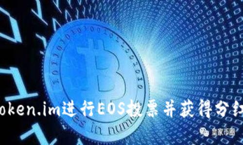  如何通过token.im进行EOS投票并获得分红的方法解析
