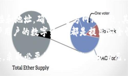 关于“token.im”是否存在病毒的问题，是一个需要谨慎对待的议题。网络安全在现代社会中显得尤为重要，了解自己使用的工具和平台的安全性，对于保护个人信息和资产至关重要。

首先，我们需要明白“token.im”是什么。它是一个与区块链和加密货币相关的应用程序，主要用于生成和管理加密货币的代币。很多用户对这种类型的工具感兴趣，因为它们能提供更方便的交易和资产管理方式。然而，随着这一领域的快速发展，网络攻击和恶意软件的风险也相应增加，有些应用或网站可能会被不法分子用来传播病毒或进行诈骗。

病毒的基础知识
病毒是一种能够自我复制并通过感染其他计算机程序、文件或操作系统进行传播的恶意软件。它们可以导致各种问题，从数据丢失到计算机性能下降，甚至包括个人信息被盗。了解病毒的工作机制能够帮助用户更好地保护自己。

如何判断一款软件是否含有病毒
判断软件是否含有病毒首先需要查看软件的来源。可信的官方网站、用户社区和专业的评论可以帮助我们评估软件的安全性。此外，使用杀毒软件或工具扫描下载的文件也是一种有效的防护措施。同时，观察软件的权限要求是否合理，及其用户反馈也能提供一定的安全参考。

token.im的安全性分析
在评估“token.im”的安全性时，我们需要考虑几个方面：首先是软件的来源和声誉。查看官方网站、开发团队及其历史可以提供一些信息。其次是用户反馈，搜索相关的讨论和评论，以了解其他用户的体验。此外，使用网络安全社区提供的资源，例如安全列表或数据库，能够帮助我们确认其是否被报告为恶意软件。

如何保护自己免受恶意软件的攻击
为了保护自己免受恶意软件的攻击，用户应遵循一些基本的安全实践：保持操作系统和所有软件的更新，定期使用杀毒软件进行全盘扫描，不轻易点击不明链接或下载未知文件，尤其是在社交媒体或电子邮件中。此外，培养自己的网络安全意识，了解常见的网络诈骗手法，能够帮助用户从根本上防范风险。

可能相关的问题
接下来，我们将讨论四个与“token.im”及网络安全相关的问题：

1. 如何确认一个网站的安全性？
确认一个网站的安全性可以从多个方面入手。首先，查看网站的SSL证书，安全的网站通常会使用HTTPS而非HTTP。其次，了解网站的背景，查看其是否有相关的公司信息、用户反馈或专业评测。此外，可以使用一些工具如Google Safe Browsing来检查网站是否被标记为不安全。
另外，网站的设计和内容质量也能反映其安全性。正规的公司通常会投入资源来维护自己的网站形象，而恶意网站往往存在用语模糊、设计粗糙等问题。最后，保持警惕，任何时候都尽量避免提供私人信息给不明网站。

2. 如何辨别网络诈骗？
网络诈骗的手法千变万化，但通常有一些共同特征。首先，诈骗信息往往会涉及紧迫感，要求用户快速行动；其次，语法和拼写错误是常见迹象。观察发送地址也是重要的，很多诈骗邮件会使用看似官方但稍有不同的邮箱名称。
此外，不要轻信陌生请求，尤其是涉及金钱或个人信息的请求。可以通过直接联系相应机构进行确认，而不是通过链接或电话号码联系。培养对网络骗局的敏感性，有助于在潜在的风险面前保护自己。

3. 在使用加密货币应用时，应该注意哪些安全措施？
使用加密货币应用时，用户应该保持高警觉。首先，选择信誉良好的交易平台和钱包，查看其历史交易记录和用户评价。使用双重身份验证增加账户的安全性，确保只有授权用户才能访问。此外，定期更新密码，并避免在公共网络环境下进行交易。
再者，保持软件的更新，确保已知漏洞得到修复。同时，使用硬件钱包储存大型资产，而不是在线钱包，能够在一定程度上避免网络攻击的风险。定期备份数据，也是防止数据丢失和盗窃的重要措施。

4. 什么是网络钓鱼，如何防范？
网络钓鱼是一种常见的网络攻击手段，攻击者通过假冒合法网站或邮件，诱导用户输入敏感信息。防范网络钓鱼的关键在于识别和警惕。首先，要仔细检查链接和地址，确保与官方网站一致。其次，注意邮件的发件人信息，尤其是在请求敏感操作时。
此外，希望用户在进行重要交易时，始终通过官方渠道验证信息。在社交媒体上，尽量避免分享个人信息，特别是在公开环境下。定期更新密码，并使用硬件保护用户的数字资产，都是提高安全性的有效措施。

综上所述，关于“token.im”是否有病毒的问题，需要从多角度进行分析。尽管没有证据明确表明该软件含有病毒，但用户在使用任何网络工具时都应保持谨慎，采取必要的安全措施保护自己。