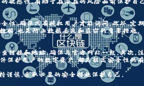 关于“token.im”是否存在病毒的问题，是一个需要谨慎对待的议题。网络安全在现代社会中显得尤为重要，了解自己使用的工具和平台的安全性，对于保护个人信息和资产至关重要。

首先，我们需要明白“token.im”是什么。它是一个与区块链和加密货币相关的应用程序，主要用于生成和管理加密货币的代币。很多用户对这种类型的工具感兴趣，因为它们能提供更方便的交易和资产管理方式。然而，随着这一领域的快速发展，网络攻击和恶意软件的风险也相应增加，有些应用或网站可能会被不法分子用来传播病毒或进行诈骗。

病毒的基础知识
病毒是一种能够自我复制并通过感染其他计算机程序、文件或操作系统进行传播的恶意软件。它们可以导致各种问题，从数据丢失到计算机性能下降，甚至包括个人信息被盗。了解病毒的工作机制能够帮助用户更好地保护自己。

如何判断一款软件是否含有病毒
判断软件是否含有病毒首先需要查看软件的来源。可信的官方网站、用户社区和专业的评论可以帮助我们评估软件的安全性。此外，使用杀毒软件或工具扫描下载的文件也是一种有效的防护措施。同时，观察软件的权限要求是否合理，及其用户反馈也能提供一定的安全参考。

token.im的安全性分析
在评估“token.im”的安全性时，我们需要考虑几个方面：首先是软件的来源和声誉。查看官方网站、开发团队及其历史可以提供一些信息。其次是用户反馈，搜索相关的讨论和评论，以了解其他用户的体验。此外，使用网络安全社区提供的资源，例如安全列表或数据库，能够帮助我们确认其是否被报告为恶意软件。

如何保护自己免受恶意软件的攻击
为了保护自己免受恶意软件的攻击，用户应遵循一些基本的安全实践：保持操作系统和所有软件的更新，定期使用杀毒软件进行全盘扫描，不轻易点击不明链接或下载未知文件，尤其是在社交媒体或电子邮件中。此外，培养自己的网络安全意识，了解常见的网络诈骗手法，能够帮助用户从根本上防范风险。

可能相关的问题
接下来，我们将讨论四个与“token.im”及网络安全相关的问题：

1. 如何确认一个网站的安全性？
确认一个网站的安全性可以从多个方面入手。首先，查看网站的SSL证书，安全的网站通常会使用HTTPS而非HTTP。其次，了解网站的背景，查看其是否有相关的公司信息、用户反馈或专业评测。此外，可以使用一些工具如Google Safe Browsing来检查网站是否被标记为不安全。
另外，网站的设计和内容质量也能反映其安全性。正规的公司通常会投入资源来维护自己的网站形象，而恶意网站往往存在用语模糊、设计粗糙等问题。最后，保持警惕，任何时候都尽量避免提供私人信息给不明网站。

2. 如何辨别网络诈骗？
网络诈骗的手法千变万化，但通常有一些共同特征。首先，诈骗信息往往会涉及紧迫感，要求用户快速行动；其次，语法和拼写错误是常见迹象。观察发送地址也是重要的，很多诈骗邮件会使用看似官方但稍有不同的邮箱名称。
此外，不要轻信陌生请求，尤其是涉及金钱或个人信息的请求。可以通过直接联系相应机构进行确认，而不是通过链接或电话号码联系。培养对网络骗局的敏感性，有助于在潜在的风险面前保护自己。

3. 在使用加密货币应用时，应该注意哪些安全措施？
使用加密货币应用时，用户应该保持高警觉。首先，选择信誉良好的交易平台和钱包，查看其历史交易记录和用户评价。使用双重身份验证增加账户的安全性，确保只有授权用户才能访问。此外，定期更新密码，并避免在公共网络环境下进行交易。
再者，保持软件的更新，确保已知漏洞得到修复。同时，使用硬件钱包储存大型资产，而不是在线钱包，能够在一定程度上避免网络攻击的风险。定期备份数据，也是防止数据丢失和盗窃的重要措施。

4. 什么是网络钓鱼，如何防范？
网络钓鱼是一种常见的网络攻击手段，攻击者通过假冒合法网站或邮件，诱导用户输入敏感信息。防范网络钓鱼的关键在于识别和警惕。首先，要仔细检查链接和地址，确保与官方网站一致。其次，注意邮件的发件人信息，尤其是在请求敏感操作时。
此外，希望用户在进行重要交易时，始终通过官方渠道验证信息。在社交媒体上，尽量避免分享个人信息，特别是在公开环境下。定期更新密码，并使用硬件保护用户的数字资产，都是提高安全性的有效措施。

综上所述，关于“token.im”是否有病毒的问题，需要从多角度进行分析。尽管没有证据明确表明该软件含有病毒，但用户在使用任何网络工具时都应保持谨慎，采取必要的安全措施保护自己。