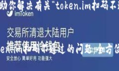 当然，我来帮助你解决有关“token.im扫码不通过”