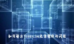 如何解决Token.im无法转账的问题