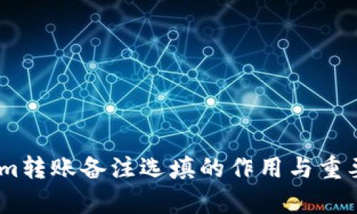 Token.im转账备注选填的作用与重要性解析