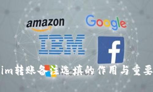 Token.im转账备注选填的作用与重要性解析