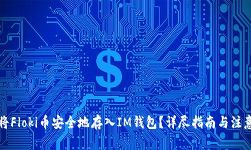如何将Floki币安全地存入IM钱包？详尽指南与注意事项