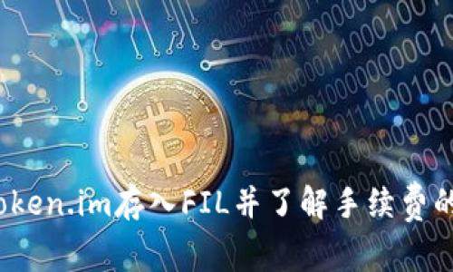  如何在Token.im存入FIL并了解手续费的相关知识