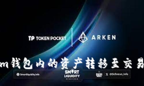如何将Token.im钱包内的资产转移至交易平台：详细指南