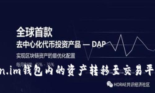 如何将Token.im钱包内的资产转移至交易平台：详细指南