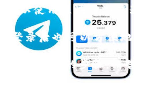 要查看 token.im 地址，通常可以通过以下步骤进行：

1. **访问 token.im 网站**：打开你的浏览器，输入 token.im 的网址，访问其主页。
   
2. **注册或登录**：如果你还没有账户，可能需要注册一个新账户；如果已经有账户，直接登录即可。

3. **查看地址**：登录后，通常在用户的账户页面或钱包页面上可以看到相应的地址信息。根据你要使用的功能，这里可能会显示你的钱包地址、接收地址等。

4. **使用区块链浏览器**：如果你知道 token.im 地址的具体内容，也可以使用区块链浏览器来查看交易情况。输入地址后，可以查看所有与该地址相关的交易信息。

5. **移动设备应用**：如果 token.im 提供手机应用，下载并安装应用，登录后也可以方便地查看地址和管理资产。

以上是查看 token.im 地址的一些基本步骤。如果有其他具体问题或需要更详细的步骤，请告诉我！
