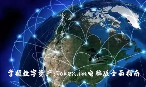 掌握数字资产：Token.im电脑版全面指南