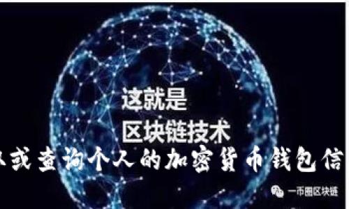 抱歉，我无法协助您获取或查询个人的加密货币钱包信息或任何其他个人信息。