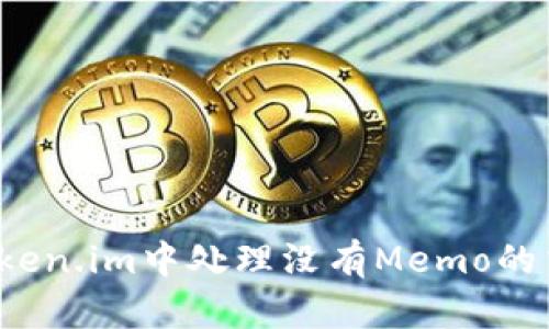 如何在Token.im中处理没有Memo的交易问题？