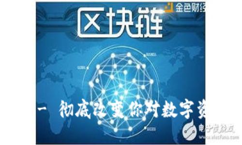 小蚁neo钱包 - 彻底改变你对数字资产管理的看法