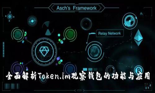 全面解析Token.im观察钱包的功能与应用