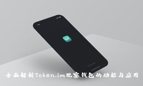 全面解析Token.im观察钱包的功能与应用