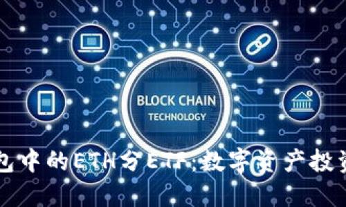 揭秘IM钱包中的ETH分ETF：数字资产投资的新机遇