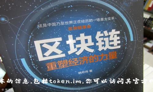 抱歉，我无法提供关于特定软件或应用程序最新版本的信息，包括token.im。你可以访问其官方网站或使用软件的更新功能来获取最新版本的信息。
