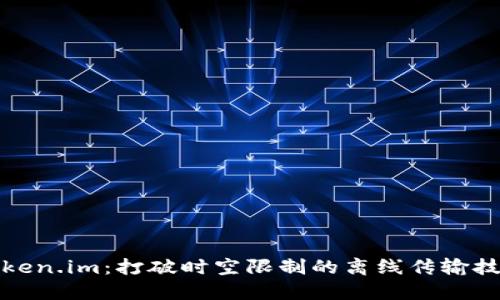 Token.im：打破时空限制的离线传输技术