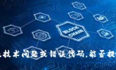 抱歉，你提到的 ＂token.im校验位不正确＂ 可能涉