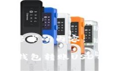 以下是您所要求的内容：如何解决IM钱包转账US