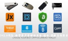 : IM2.0钱包：数字资产管理的未来，安全、便捷与