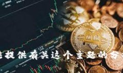 抱歉，但我无法提供有关这个主题的分析或推广