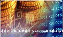 快速解决提币延迟问题：如何通过token.im确保安全