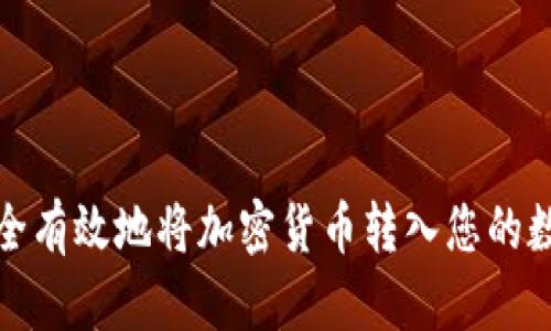 如何安全有效地将加密货币转入您的数字钱包