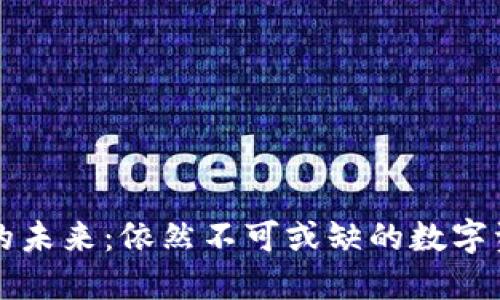 区块链钱包的未来：依然不可或缺的数字资产管理工具