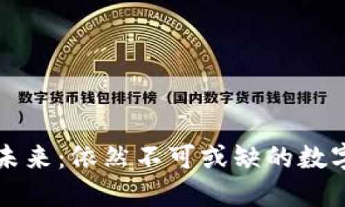 区块链钱包的未来：依然不可或缺的数字资产管理工具