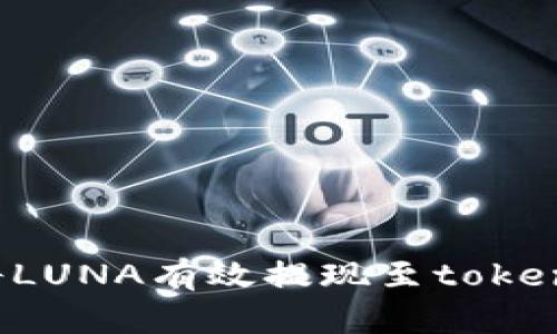 : 如何将LUNA有效提现至token.im钱包