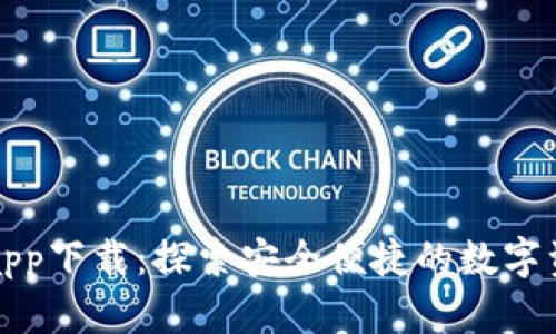 区块链钱包app下载：探索安全便捷的数字资产管理之路