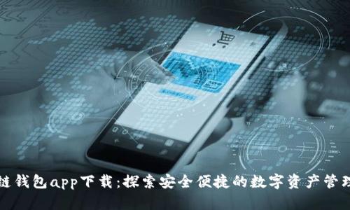 区块链钱包app下载：探索安全便捷的数字资产管理之路