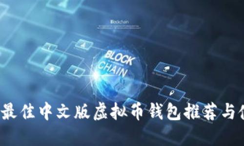 2023年最佳中文版虚拟币钱包推荐与使用指南